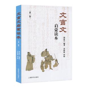文言文启蒙读本 新一版 杨振中编著 上海辞书出版社 文言诗文读本 中小学生文言文课外阅读训练书籍 修订版