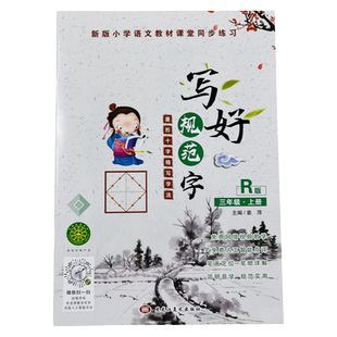 新版小学生三年级上册语文练字帖菱形十字格楷书书法人教版课本同步生字描红本小学3年级练字帖笔顺笔画描红语文教材课堂同步练习