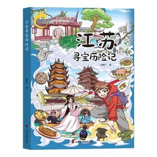 正版中国寻宝历险记系列图书漫画版北京寻宝历险记+吉林+山东+江苏+香港内蒙古神探碟中碟渊源中国地域人文名声踏入寻宝记之旅