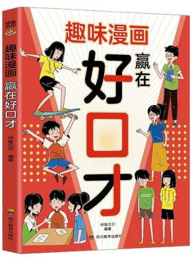 趣味漫画赢在好口才正版帮助孩子构建扎实的口才功底 培养孩子自信开口的语言思维 聚焦孩子遇到的沟通难题 小学生课外阅读书籍