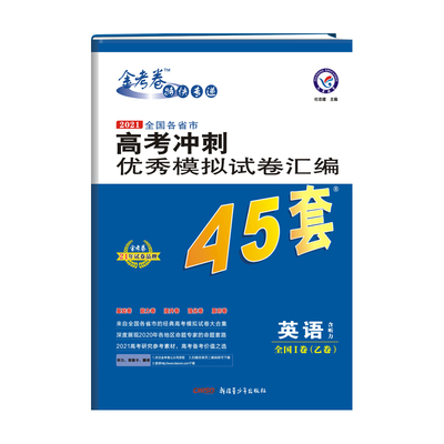 2026金考卷新高考45套模拟试卷