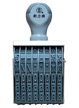 可调新力牌数字号码台湾皮带印章
