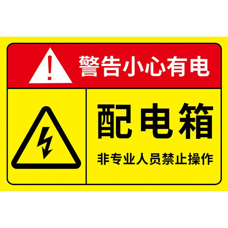 配电箱标识贴纸柜消防安全标识牌闲人免进有电危险警示贴小心当心触电警告牌标志进入注意吸烟反光悬挂请勿