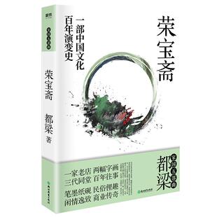 2020新版 荣宝斋 一部中国文化百年演变史 再现老北京“荣宝斋”百年乱世商业往事 都梁“家国五部曲”之一京味儿文化代表作