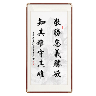 曾国藩十六字箴言敬胜怠义胜欲手写字画玄关客厅可定制实木装饰画