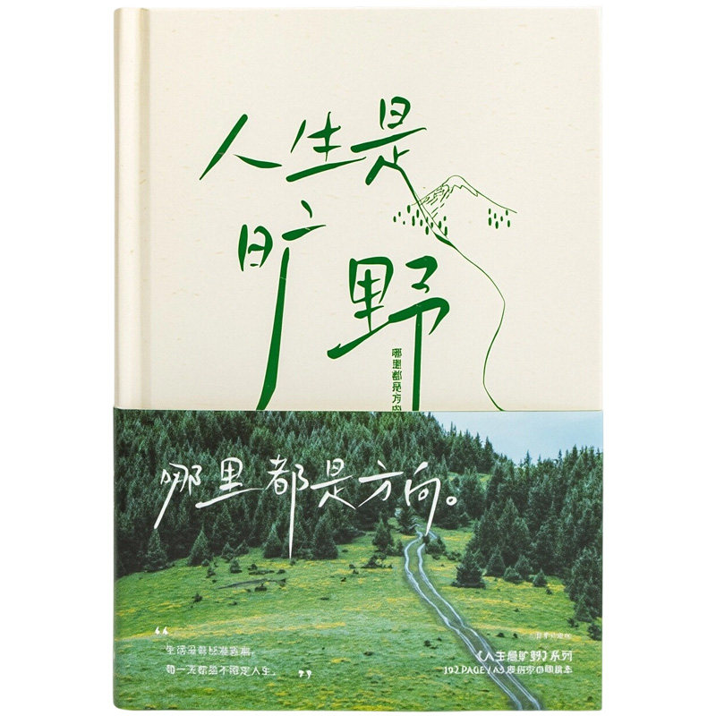 人生是旷野文艺日记本