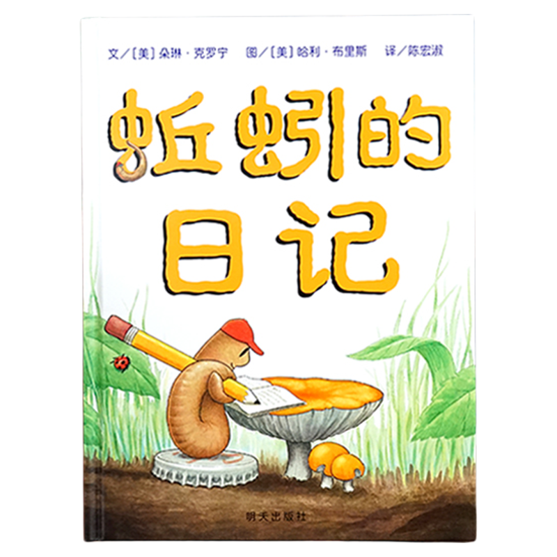 【信谊图书旗舰店】蚯蚓的日记绘本一年级非注音版绘本全套二年级精装硬壳全套小学生儿童绘本阅读幼儿园3-6-8岁宝宝科普故事