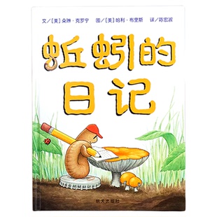 【信谊图书旗舰店】蚯蚓的日记绘本一年级非注音版绘本全套二年级精装硬壳全套小学生儿童绘本阅读幼儿园3-6-8岁宝宝科普故事书