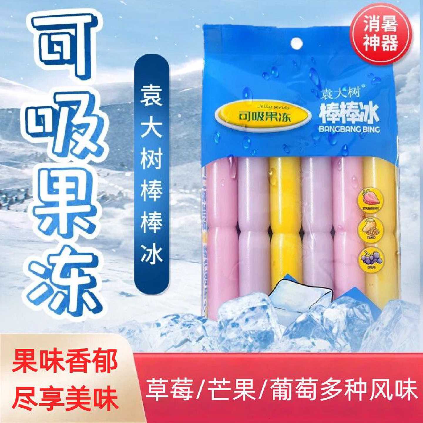袁大树乳酸水果味棒棒冰可吸果冻即食碎碎冰休闲零食
