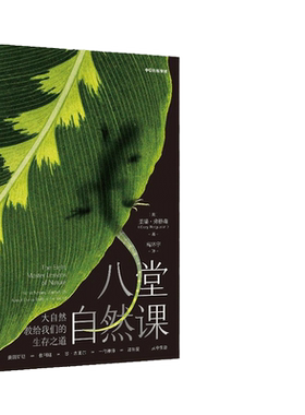 【当当网】八堂自然课 大自然教给我们的生存之道 盖瑞弗格森著 一部现代版的瓦尔登湖 跨学科的自然哲学书 中信出版社 正版书籍