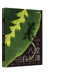 【当当网】八堂自然课 大自然教给我们的生存之道 盖瑞弗格森著 一部现代版的瓦尔登湖 跨学科的自然哲学书 中信出版社 正版书籍