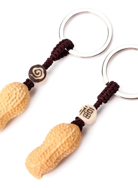 雕刻花生饰品挂饰汽车钥匙扣挂件