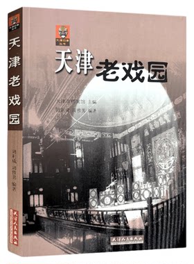 天津老戏园 人民出版社