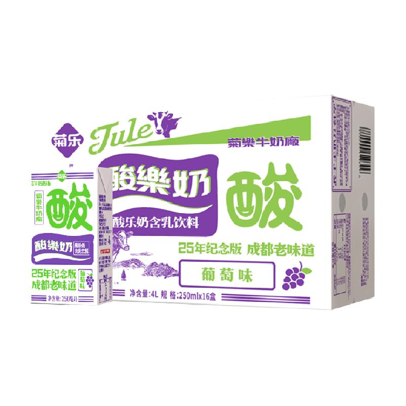 菊乐葡萄味酸乐奶250ml*16盒25周年纪念版酸甜口感新体验