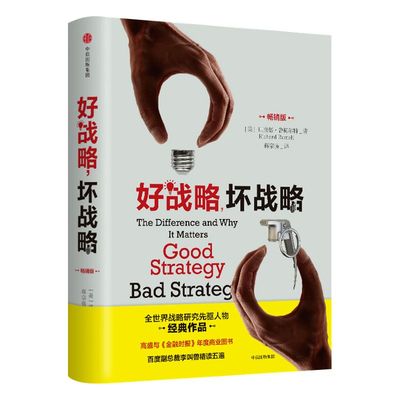 好战略，坏战略 理查德鲁梅尔特 著  全世界战略研究开拓者经典作品   中信出版社图书 正版书籍