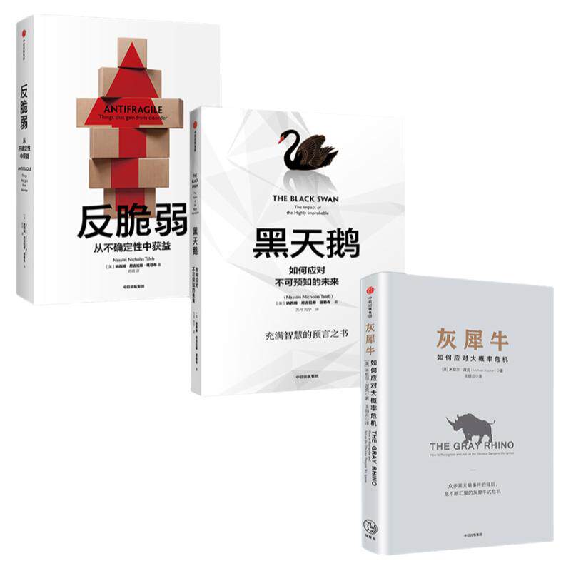 灰犀牛+黑天鹅+反脆弱 如何应对不确定 风险把控管理 危机应对 中信经典经管 中信出版社图书 畅销书 正版书籍