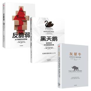 灰犀牛+黑天鹅+反脆弱 如何应对不确定  风险把控管理 危机应对 中信经典经管  中信出版社图书 畅销书 正版书籍