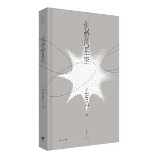剑桥的星空 茅盾文学奖得主复旦大学教授王安忆经典文学细读课上海人民出版社中国当代文学随笔作品集另著纪实与虚构长恨歌考工记