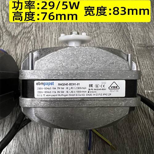一  原装ebmpapst罩极电动机 M4Q045-BD01-01 冷柜冰箱电机29W/5W