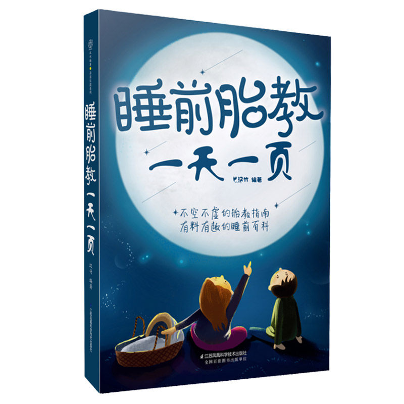 睡前胎教 一页 胎教书籍 胎教故事书 胎教 孕期书籍大全 怀孕书籍 孕妇书籍大全 怀孕期 孕妈妈书 怀孕百科