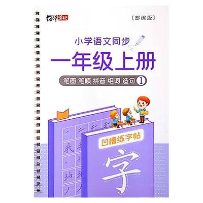 语文同步凹字槽硬笔正楷书法套装