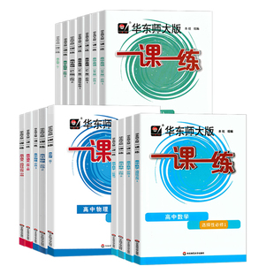 2026华东师大版一课一练高中数学必修123物理化学语文英语生物历史政治选修高中必修一二三高中必修1高二高三华师大一课一练高一
