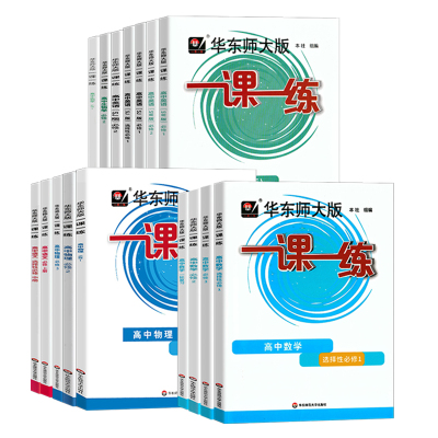 华师大一课一练高中必修123