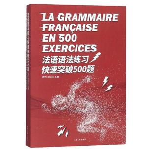法语语法练习快速突破500题 周力 东华大学出版社 法语词汇句法语义 法语专四考试以及TCF/TEF法语等级考试书籍 法语考试教材教程