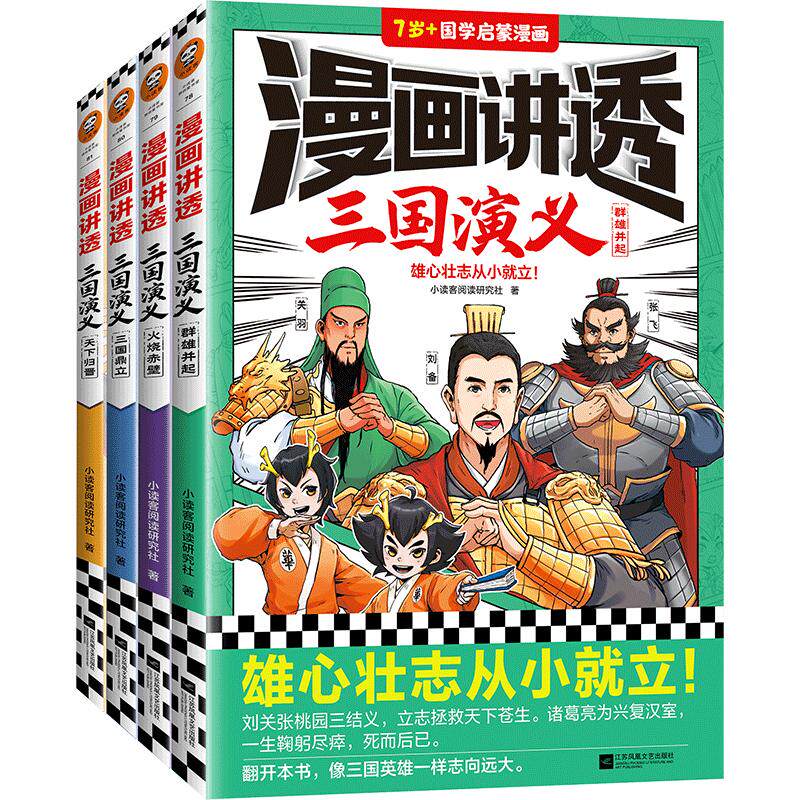 读客漫画讲透三国演义四大名著