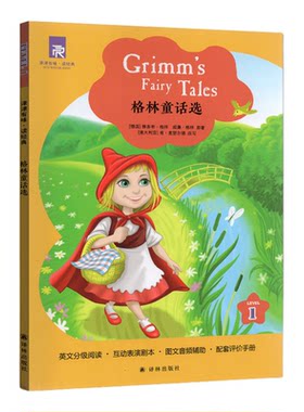 津津有味读经典1：格林童话选
