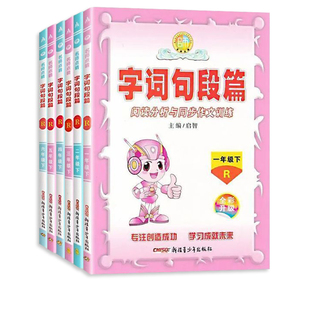 2026春新版名师点睛字词句段篇一二年级三四五六年级下册人教版小学语文阅读分析与同步作文训练123456年级字词句段篇教材解读解析