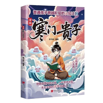 抖音同款寒门贵子漫画正版阳谋破局密码逆袭公式跨越阶层的认知指南打破局限提升孩子核心竞争力漫画书思维智慧智囊素书