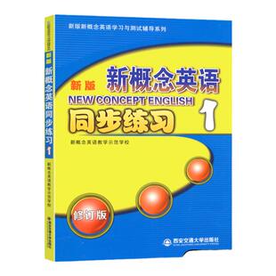 新版新概念英语1同步练习新版新概念英语学习与测试辅导系列小学初中少儿英语辅导书新概念英语第一册同步辅导西安交通大学出版社