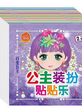 公主换装贴纸书女孩子玩具高颜值儿童益智手账本2-7岁换妆贴贴画