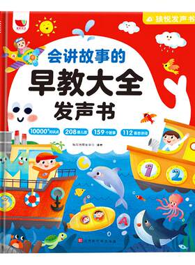 会讲故事的早教大全发声书