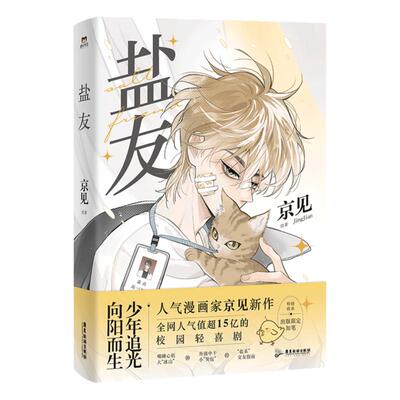 【全3册】盐友1+2+3京见著人气值超15亿的校园青春物语漫画 嘴硬心软冰山学霸×外强中干哭包校霸的盐系交友指南新华书店 正版书籍