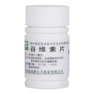 谷维素片10mg*100片官方旗舰店正品维生素b1经前期紧张镇静助眠