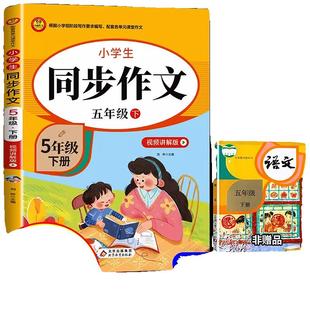 2026五年级下册同步作文人教版下学期教材小学语文黄冈作文书大全阅读专项训练推荐满分优秀作文选5年级上下人教部编全解黄冈上册4