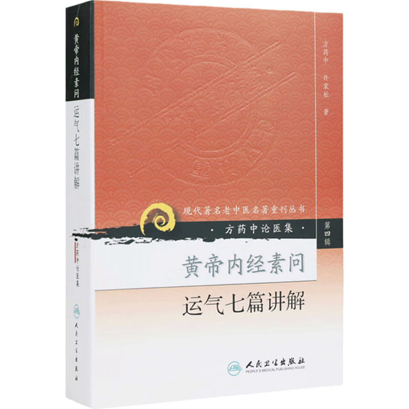 黄帝内经素问运气七篇讲解(方药中论医集)现代著名老中医名著重刊丛书中医书籍五运六气相关知识中医基础理论自学医书籍中医