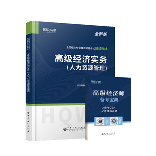环球网校备考2025高级经济师教材人力资源管理财税农业建筑金融高级经济实务2023版精编教材应试指南考试真题试题全国经济师考试书