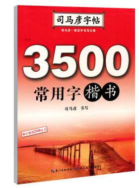 司马彦楷书字帖3500常用字