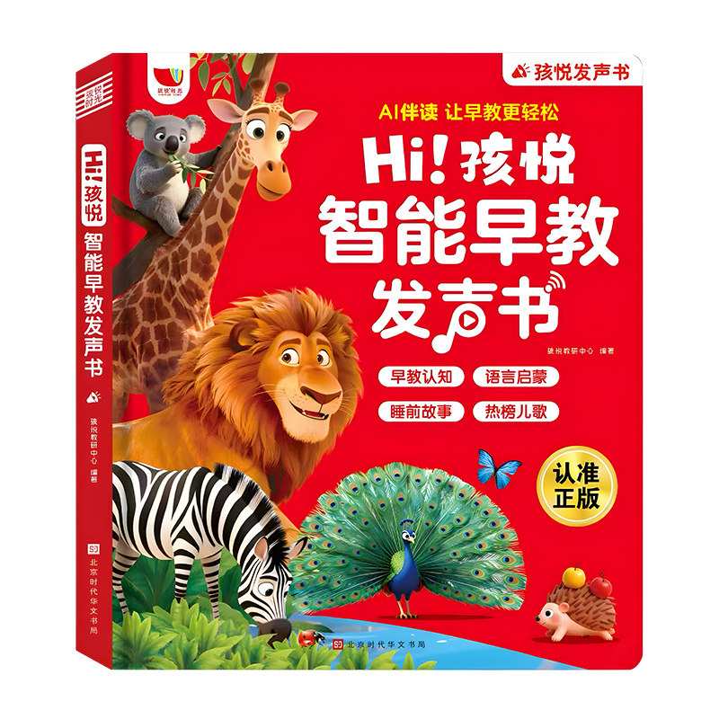 会说话的早教发声点读有声书