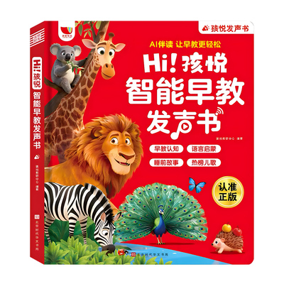 会说话的早教发声点读有声书