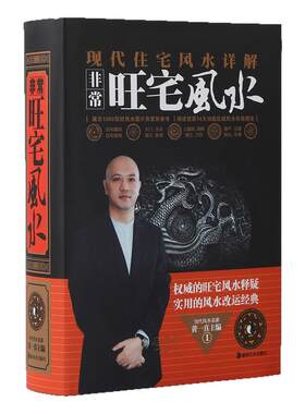 非常旺宅风水正版黄一真原著玄学