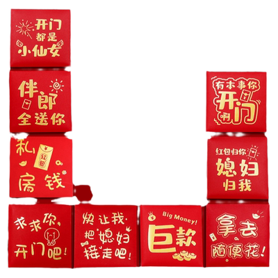 结婚红包堵门婚礼小号喜字