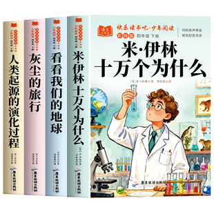 全套4册 十万个为什么四年级下册阅读课外书必读正版配套人教版快乐读书吧四下米·伊林小学生版灰尘的旅行人类的起源的演化过程