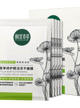相宜本草积雪草修护冻干面膜保湿