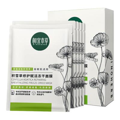 相宜本草积雪草修护冻干面膜保湿