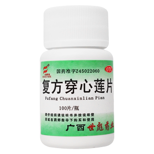 世彪 复方穿心莲片100片清热解毒风热感冒消炎止痛咽喉肿痛下火药