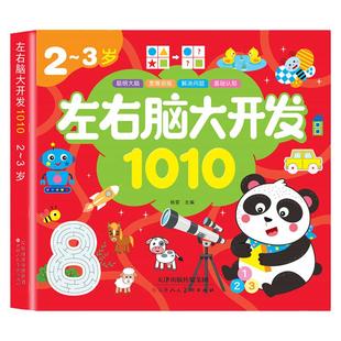 儿童左右脑训练思维游戏1010题23-4-5-6-7岁潜能开发益智连线玩具